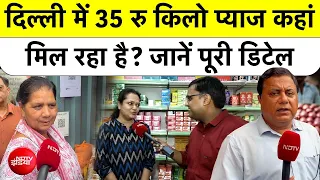 Delhi NCR Onion Price Reality Check | दिल्ली में 35 रु किलो प्याज कहां मिल रहा है? जानें पूरी डिटेल