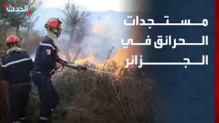 "الحدث" ترصد مستجدات الحرائق في الجزائر وجهود المكافحة ودعم المتضررين