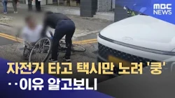 Targeting Taxis on a Bike: The Reason Behind the 'Crash' (10/30/2026/News Today/MBC)