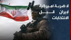 لا ضربة أميركية لإيران قبل الانتخابات النصفية