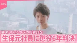 【接見で涙ながらに謝罪】生保元社員の男に懲役6年の実刑判決 顧客から現金をだまし取った罪 【接見で涙ながらに謝罪】生保元社員の男に懲役6年の実刑判決 顧客から現金をだまし取った罪