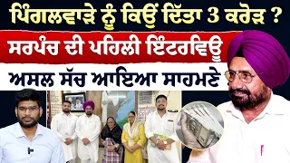 ਪਿੰਗਲਵਾੜੇ ਨੂੰ ਕਿਉਂ ਦਿੱਤਾ 3 ਕਰੋੜ ? ਸਰਪੰਚ ਦੀ ਪਹਿਲੀ ਇੰਟਰਵਿਊ, ਅਸਲ ਸੱਚ ਆਇਆ ਸਾਹਮਣੇ !