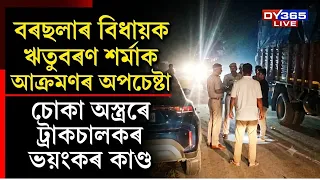 ৰাজ্যত নিশা এগৰাকী বিধায়কৰ সৈতে ভয়ংকৰ কাণ্ডৰ অপচেষ্টা