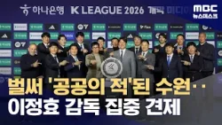 개막 앞두고 K리그2 들썩‥벌써부터 '이정효 견제' (2026.02.25/뉴스데스크/MBC)