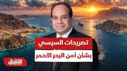 تصريحات قوية من السيسي بشأن أمن البحر الأحمر - أخبار الشرق