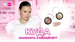 Как пользоваться хайлайтером и не переборщить| Сияй по-звёздному с Катей Голден и RU.TV