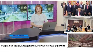 Լուրեր 31.08.26 | Խաբում էր ներգաղթյալներին և ծախսում նրանց փողերը | Amga News 08.31.26