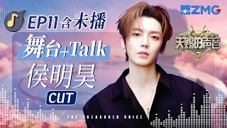 【ENG侯明昊CUT🎊】谁能拒绝颜值唱功双在线的侯明昊？搭档张碧晨演绎《甲乙丙丁》 超强感染力斩获原唱李佳薇爆赞！#天赐的声音7 EP11 20260826