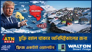 ফিনল্যান্ডের নিরাপত্তায় নতুন মার্কিন-ডেনিশ উদ্যোগ | US-Denmark Agreement | Greenland | ATN News