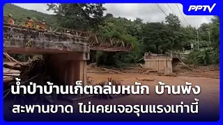 Flash flood hits Ban Ket: Houses destroyed, bridges cut off, worst ever | Evening News | Aug 23, '26