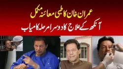 Imran Khan's medical examination complete, second phase of eye treatment successful