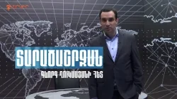 ՏԱՐԱԾԱՇՐՋԱՆ՝ Գևորգ Ղուկասյանի հետ. ամեն ուրբաթ՝ 21:50-ին