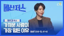 가까운 사람이 가장 힘든 이유 l 원유경 목사 l 창세기 3장 8-13절, 4장 1-8절ㅣ메신저스