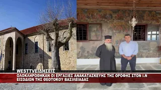 O ΑΝΤΙΠΕΡΙΦΕΡΕΙΑΡΧΗΣ ΚΑΣΤΟΡΙΑΣ ΣΤΟ Ι.Ν ΕΙΣΟΔΙΩΝ ΘΕΟΤΟΚΟΥ ΒΑΣΙΛΕΙΑΔΑΣ