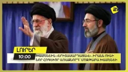 Խամենեին «երիտասարդացավ»․Իրանն ունի նոր հոգևոր առաջնորդ՝ Մոջթաբա Խամենեի