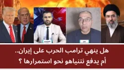 هل ينهي ترامب الحرب على إيران.. أم يدفع نتنياهو نحو استمرارها؟