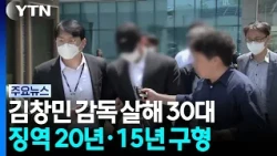 Prosecutors Seek 20 and 15-Year Prison Sentences for Two Men in 'Director Kim Chang-min Murder' C...
