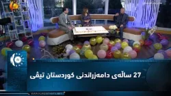 27 ساڵەی دامەزراندنی کوردستان تیڤی