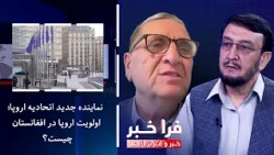 Farakhabar - The EU's New Representative; What Is Europe's Priority in Afghanistan?