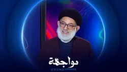 مواجهة | رحيم أبو رغيف - مفكر عراقي مواجهة | رحيم أبو رغيف - مفكر عراقي