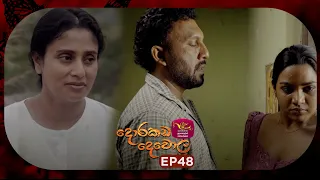 Dorakada Dewola | දොරකඩ දෙවොල | Episode 48 - (2026.06.28) | Rupavahini TeleDrama