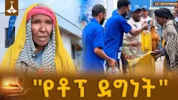 ቶፕ ቢቬሬጅ - በበጎ አድራጎት የደመቀ የትንሳኤ በዓል ዝግጅት ETV | EBC | EBCDOTSTREAM ቶፕ ቢቬሬጅ - በበጎ አድራጎት የደመቀ የትንሳኤ በዓል ዝግጅት ETV | EBC | EBCDOTSTREAM