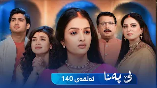 Be Pana - Sorani -  Badini 140 | بێ پەنا - سۆرانی  -  بادینی ١٤٠