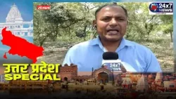 Uttar Pradesh Special || JK24X7 News Uttar Pradesh Special || JK24X7 News