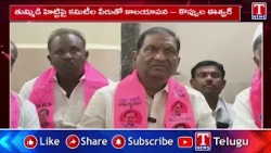 Koppula Eshwar Questions Delay in Tummidihatti Irrigation Project | Fire on Revanth Reddy | T News