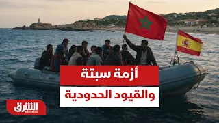 أزمة سبتة والقيود الحدودية.. كيف تُهدد المواجهة بين مدريد وروما مستقبل التكتل الأوروبي؟-أخبار الشرق