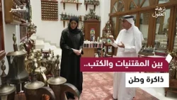 Abdulaziz Al-Buhashim Al-Sayed: A Passion That Collects Heritage Memories and Their Tales | An Ex...