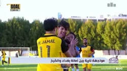 مواجهة نارية بين امانة بغداد والكرخ | تقرير .. احمد عودة