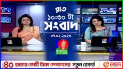 রাত ১০:৩০ টার বাংলাভিশন সংবাদ | ০৭ ফেব্রুয়ারি | BanglaVision 10:30 PM News Bulletin | 07 Feb 2026