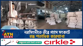 নরসিংদীতে তীব্র গ্যাস–সংকটে উৎপাদন বন্ধ তিন শতাধিক কারখানা | Gas Crisis | Narsingdi | ATN News