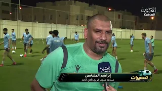 برنامج تحضيرات - نادي الحد