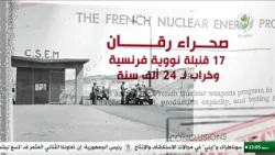 صحراء رقان ... 17 قنبلة نووية فرنسية وخراب لـ 24 ألف سنة صحراء رقان ... 17 قنبلة نووية فرنسية وخراب لـ 24 ألف سنة