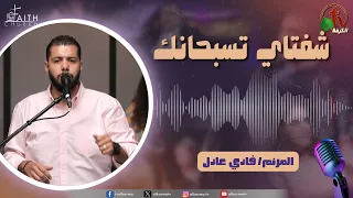 برنامج ترانيم وتسبيح - "شفتاي تسبحانك" - السبت 27 يونيو 2026 - قناة الكرمة