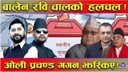 स्थानीय चुनावः रवि–बालेन नै ‘एक्का’ ! झस्किए ओली–प्रचण्ड ! दुई टुक्रा काँग्रेस तहसनहस !