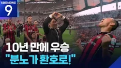 Seoul Wins First Championship in 10 Years… Manager Kim Gi-dong Turns ‘Anger into Cheers’ [9 O’Clo...