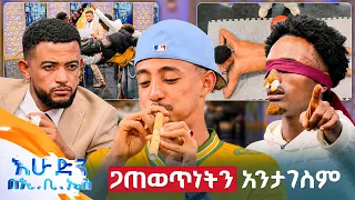 //ዝምታ ያሸልማል// አብዶ አሳበዳቸው!🕺🏻 ዝም ማለት ያልፈጠረባቸው...😂 //በእሁድን በኢቢኤስ//