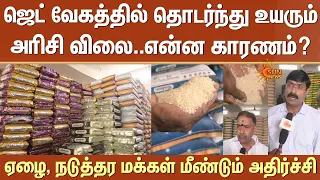Shocking Rice Price | தொடர்ந்து உயரும் அரிசி விலை | ஏழை, நடுத்தர மக்கள் மீண்டும் அதிர்ச்சி | Reason