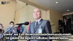 “รุทธพล” เผย 2 สจ.เอี่ยวพนันออนไลน์หนีออกนอกประเทศแล้ว 10 ผู้สมัครสส.อยู่ระหว่างสืบสวนปัดโยงการเมือง “รุทธพล” เผย 2 สจ.เอี่ยวพนันออนไลน์หนีออกนอกประเทศแล้ว 10 ผู้สมัครสส.อยู่ระหว่างสืบสวนปัดโยงการเมือง