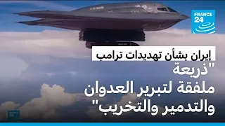 طهران تنفي أي أنشطة نووية بجبل "رأس الفأس" بعد تهديدات ترامب بضرب الموقع