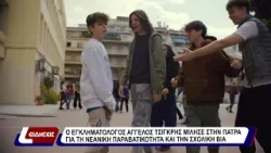 Ο εγκληματολόγος Άγγελος Τσιγκρής μίλησε για την νεανική παραβατικότητα και τη σχολική βία.