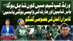 Who Will Be Selected for the World Cup Squad? Will Babar, Shaheen & Haris Make a Comeback?