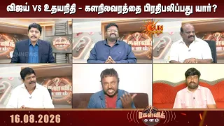 விஜய் vs உதயநிதி - களநிலவரத்தை பிரதிபலிப்பது யார்? | CM Vijay vs Udhayanidhi Stalin | DMK | TVK