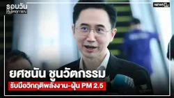 ยศชนัน ชูนวัตกรรมรับมือวิกฤติพลังงาน-ฝุ่น PM 2.5  : รอบวันทันเหตุการณ์ 17.00 น./ วันที่ 31 มี.ค.69