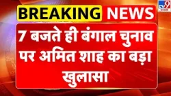 West Bengal Election 2026:7 बजते ही बंगाल चुनाव पर अमित शाह का बड़ा खुलासा-TV9 | Amit Shah