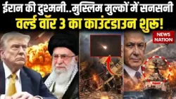 Iran America Conflict: अब होगा Middle East Vs ईरान, तेज हुआ घमासान | Trump | Netanyahu | Israel War