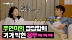 ＂이게 뭐야ㅋㅋ＂ 남매 공개 후 더 물오른 용우-주연 티키타카? | 연애남매 8회 | JTBC 240419 방송